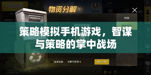 掌中智謀，策略模擬手機(jī)游戲的策略對(duì)決
