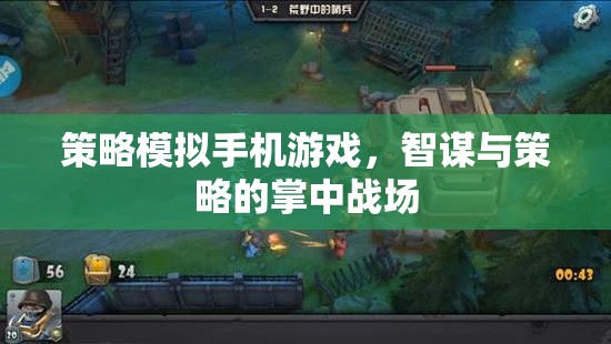 掌中智謀，策略模擬手機(jī)游戲的策略對(duì)決