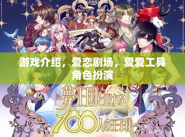 愛戀劇場，沉浸式角色扮演的戀愛游戲體驗(yàn)
