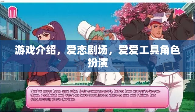 愛戀劇場，沉浸式角色扮演的戀愛游戲體驗(yàn)