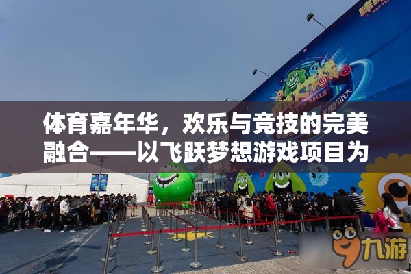 體育嘉年華，飛躍夢(mèng)想游戲項(xiàng)目——?dú)g樂與競(jìng)技的完美融合