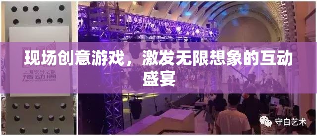 創(chuàng)意無(wú)限，現(xiàn)場(chǎng)互動(dòng)游戲激發(fā)想象力盛宴