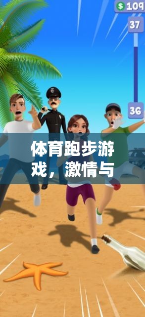 激情與挑戰(zhàn)，體育跑步游戲的完美融合
