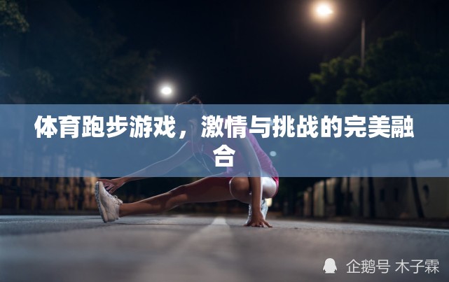 激情與挑戰(zhàn)，體育跑步游戲的完美融合