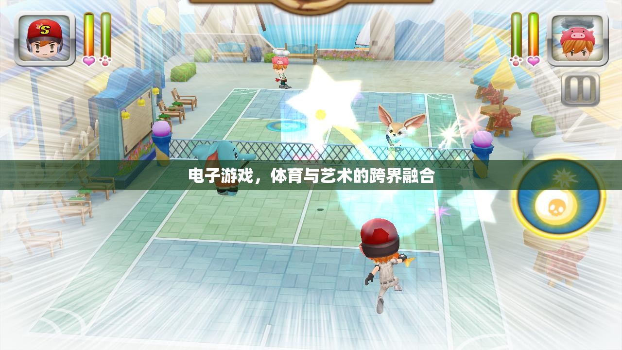電子游戲，體育與藝術(shù)的跨界新篇章