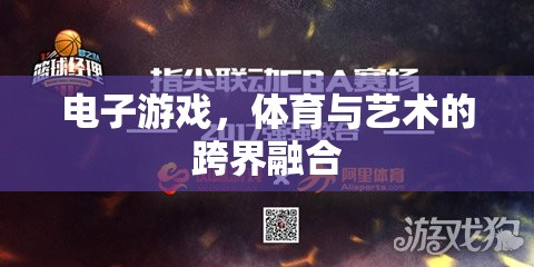 電子游戲，體育與藝術(shù)的跨界新篇章