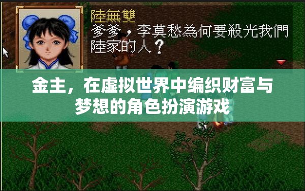 虛擬世界中的金主，編織財(cái)富與夢(mèng)想的角色扮演
