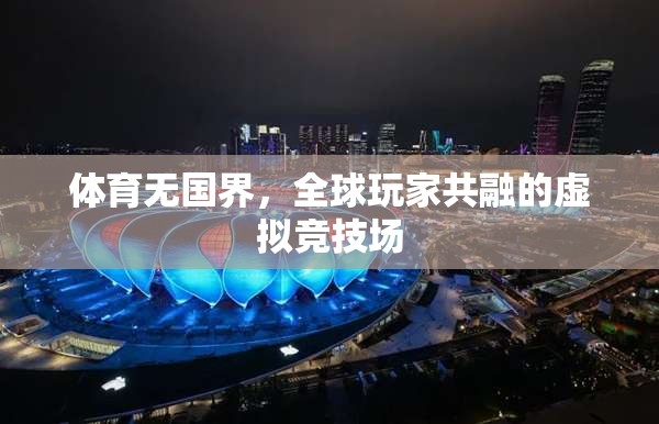 全球玩家共融，體育無國界的虛擬競技場