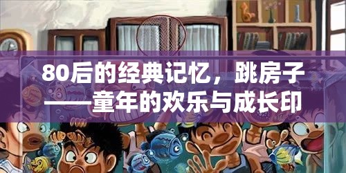 跳房子，80后童年的歡樂與成長印記