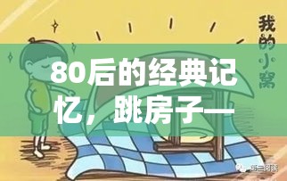 跳房子，80后童年的歡樂與成長印記