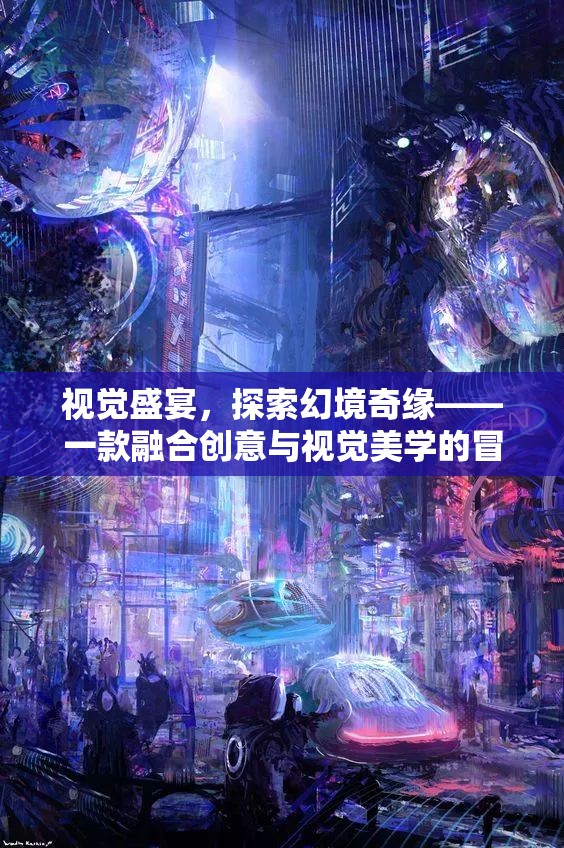 探索幻境奇緣，一場視覺盛宴的創(chuàng)意冒險之旅