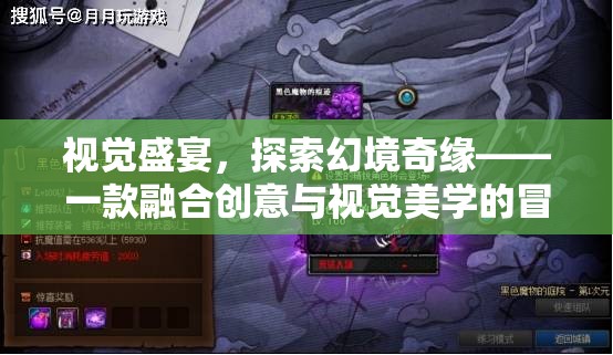 探索幻境奇緣，一場視覺盛宴的創(chuàng)意冒險之旅