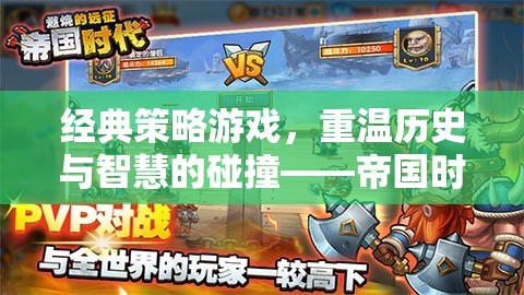 重溫歷史與智慧的碰撞，經典策略游戲帝國時代