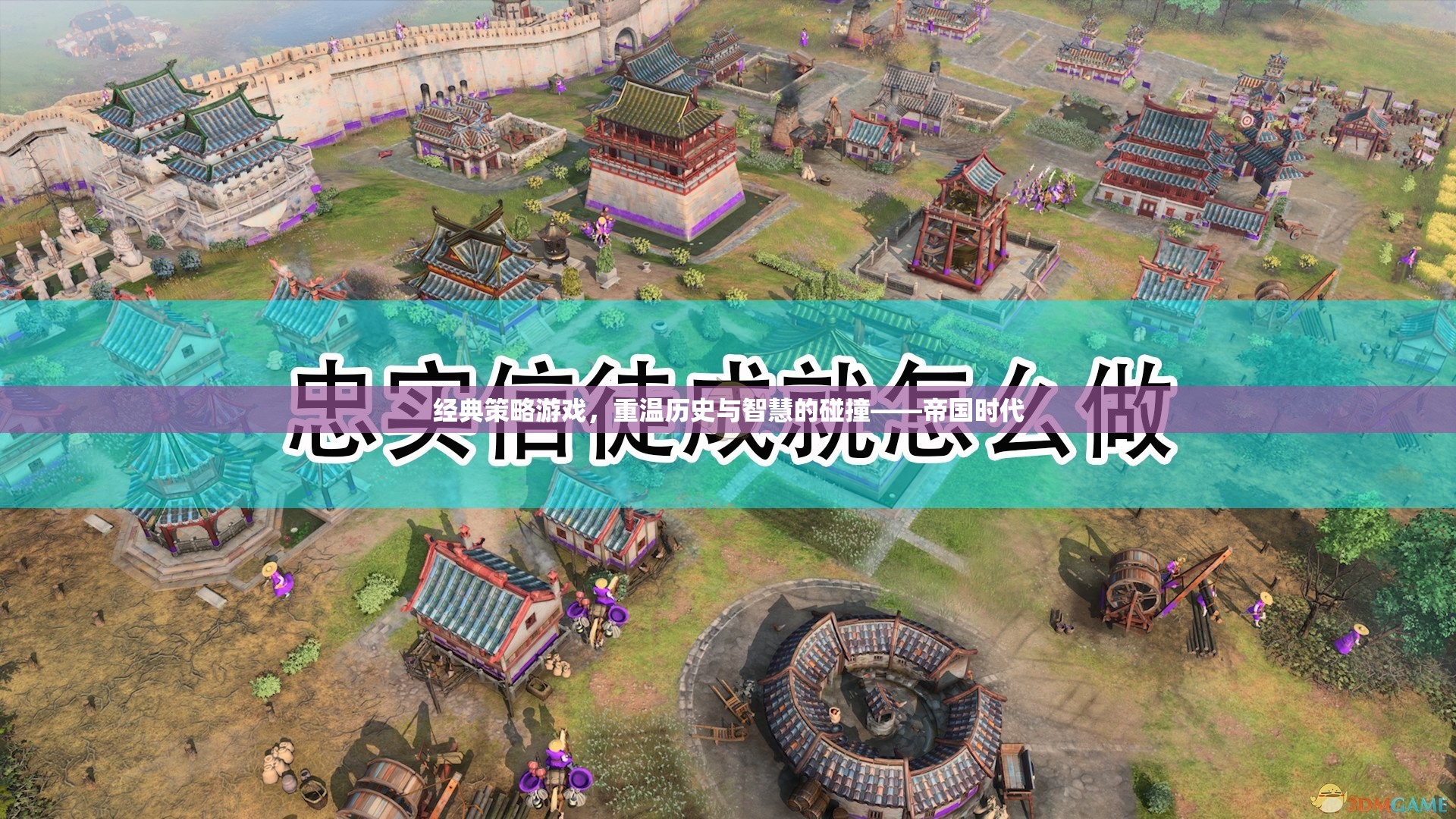 重溫歷史與智慧的碰撞，經典策略游戲帝國時代