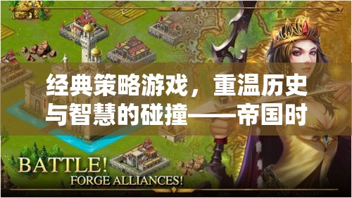 重溫歷史與智慧的碰撞，經典策略游戲帝國時代