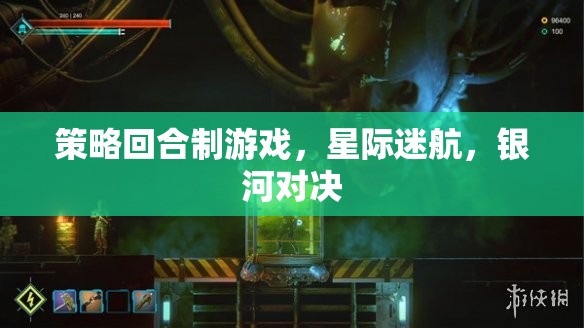 星際迷航，銀河對決——策略回合制游戲的宇宙級挑戰(zhàn)