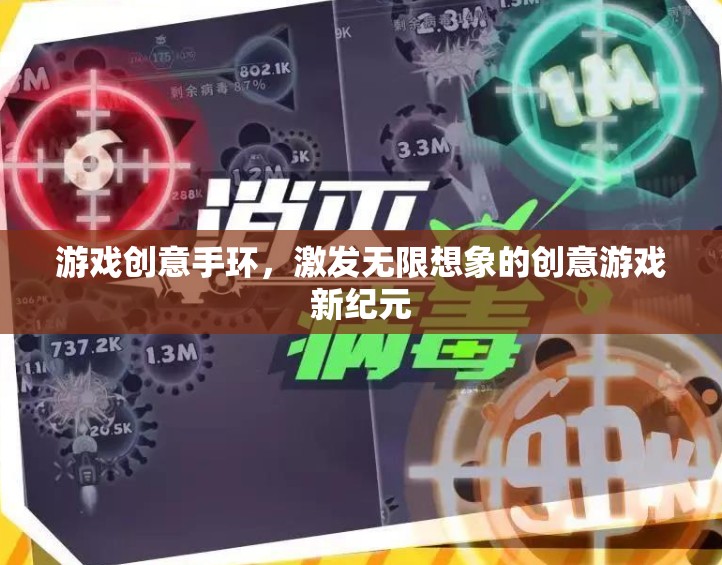 創(chuàng)意手環(huán)，解鎖游戲新紀(jì)元，激發(fā)無限想象