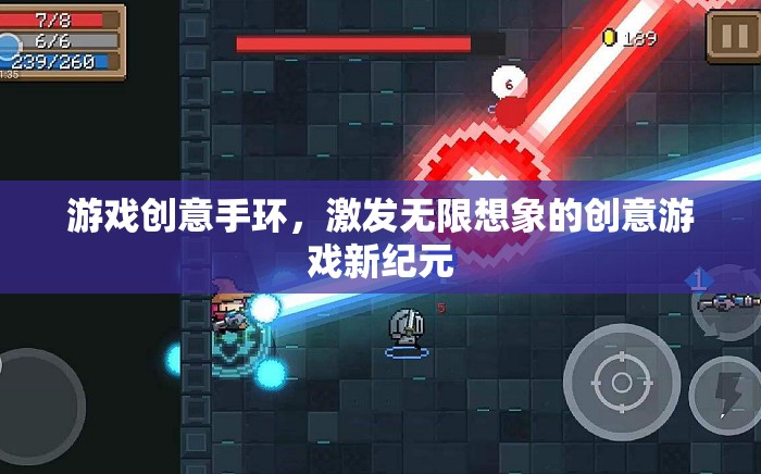 創(chuàng)意手環(huán)，解鎖游戲新紀(jì)元，激發(fā)無限想象
