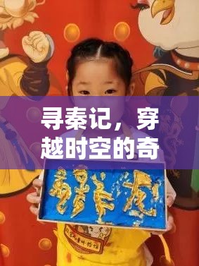 尋秦記，穿越時(shí)空的奇幻冒險(xiǎn)