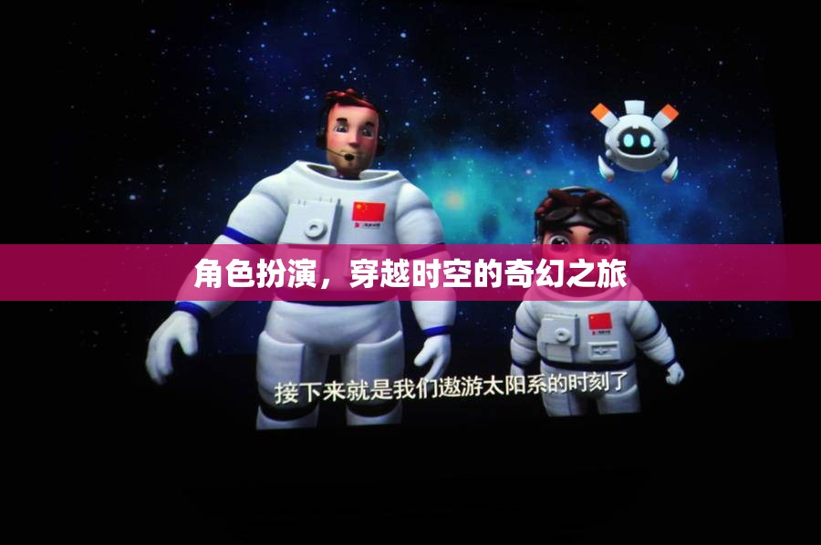 穿越時空的奇幻之旅，角色扮演的奇幻冒險