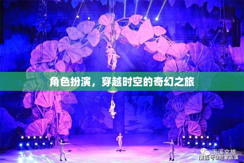 穿越時空的奇幻之旅，角色扮演的奇幻冒險