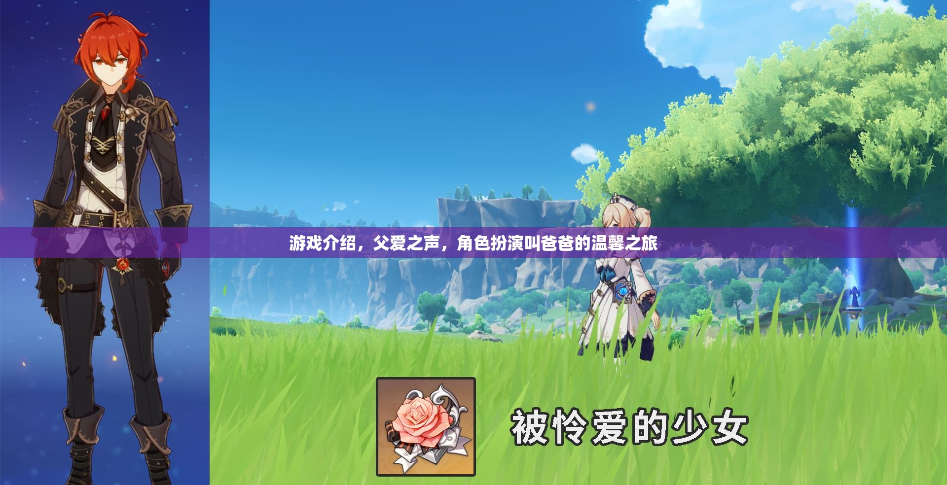 父愛之聲，角色扮演中的溫馨之旅
