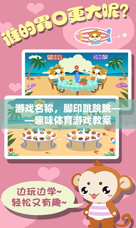 腳印跳跳跳，激發(fā)兒童運(yùn)動(dòng)樂(lè)趣的趣味體育游戲教案