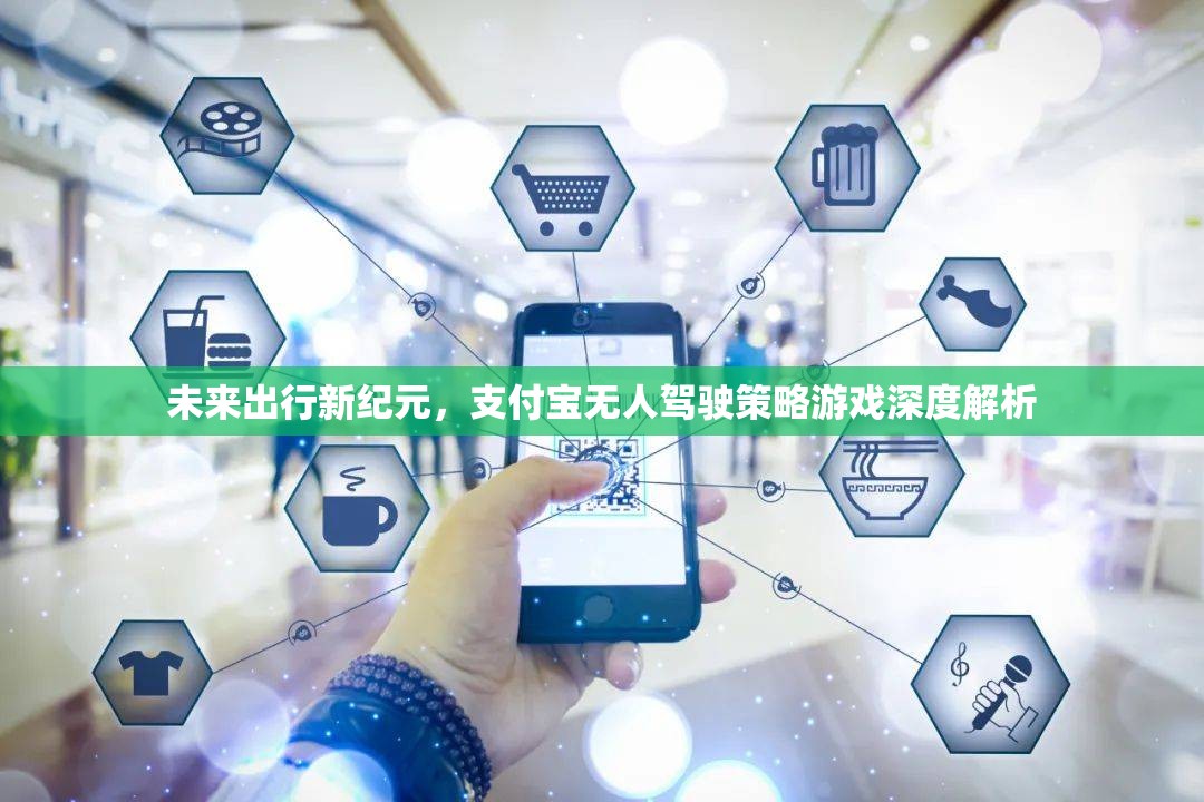 未來出行新紀(jì)元，支付寶無人駕駛策略游戲的深度解析