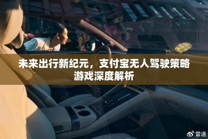未來出行新紀(jì)元，支付寶無人駕駛策略游戲的深度解析  第2張