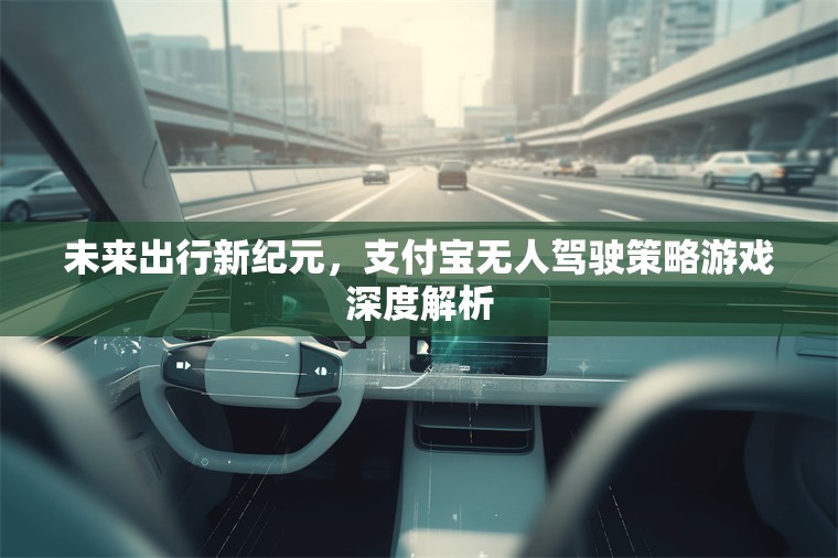 未來出行新紀(jì)元，支付寶無人駕駛策略游戲的深度解析  第3張