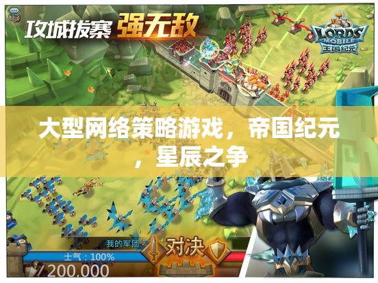 帝國(guó)紀(jì)元，星辰之爭(zhēng)——大型網(wǎng)絡(luò)策略游戲的星際爭(zhēng)霸