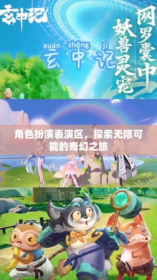 奇幻之旅，角色扮演表演區(qū)的無限可能