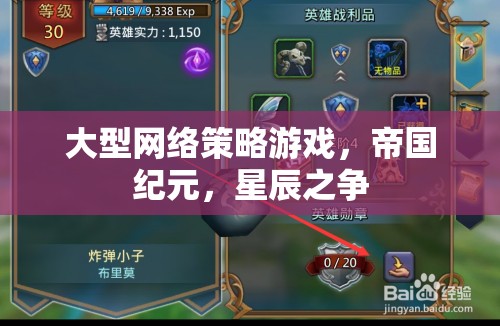 帝國(guó)紀(jì)元，星辰之爭(zhēng)——大型網(wǎng)絡(luò)策略游戲的星際爭(zhēng)霸
