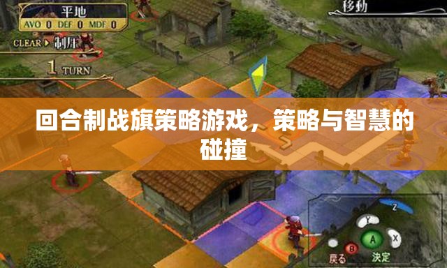 策略與智慧的碰撞，回合制戰(zhàn)旗策略游戲