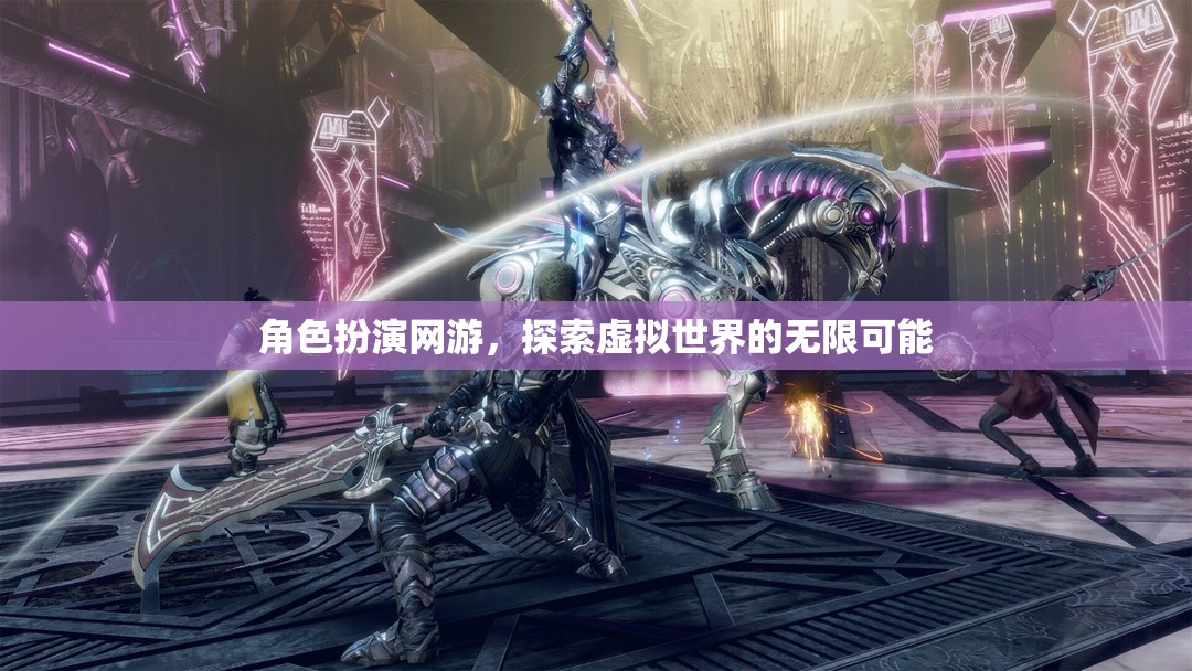 虛擬世界的無(wú)限探索，角色扮演網(wǎng)游的魅力之旅
