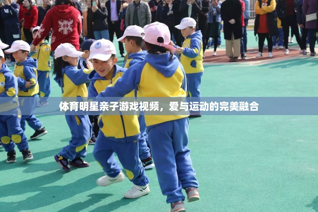 親子運(yùn)動，體育明星與孩子的歡樂時光