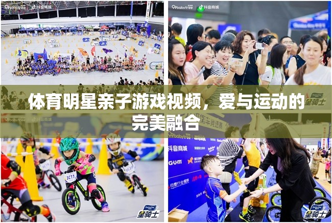 親子運(yùn)動，體育明星與孩子的歡樂時光