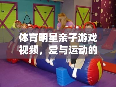 親子運(yùn)動，體育明星與孩子的歡樂時光