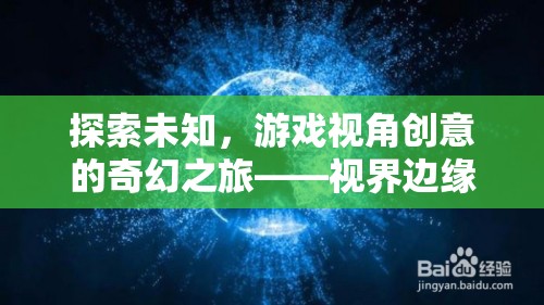 探索未知，游戲視角下的奇幻創(chuàng)意之旅