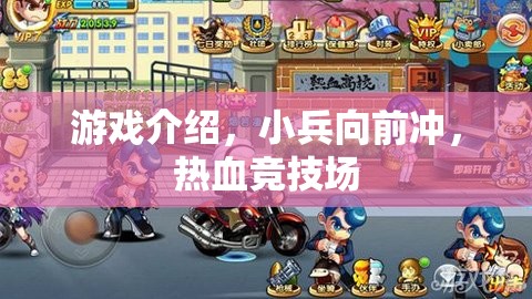 熱血競技場，小兵的沖鋒之旅