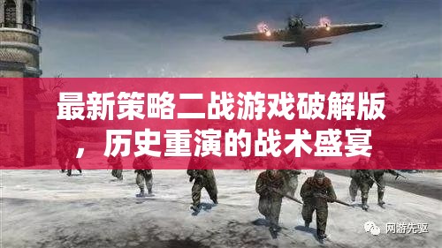 二戰(zhàn)戰(zhàn)術(shù)盛宴，最新策略游戲破解版