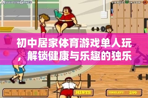 解鎖獨(dú)樂時(shí)刻，初中居家單人體育游戲，健康與樂趣的完美結(jié)合