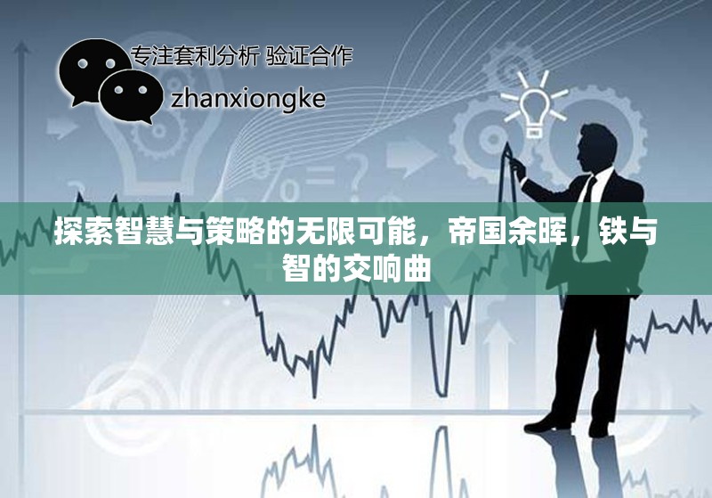 鐵與智的交響，帝國(guó)余暉中的智慧與策略探索