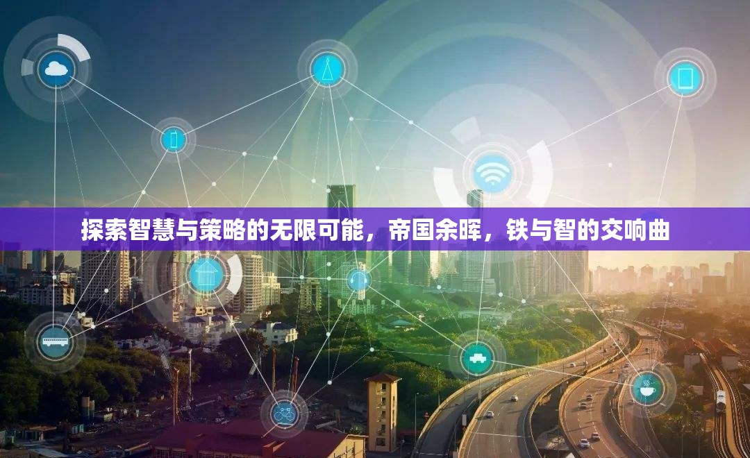 鐵與智的交響，帝國(guó)余暉中的智慧與策略探索