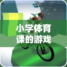 小學(xué)體育課游戲化教學(xué)設(shè)計(jì)，快樂奔跑——趣味接力賽