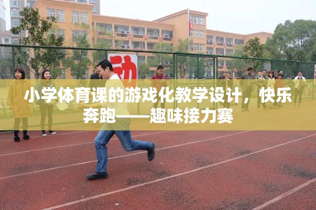 小學(xué)體育課游戲化教學(xué)設(shè)計(jì)，快樂奔跑——趣味接力賽