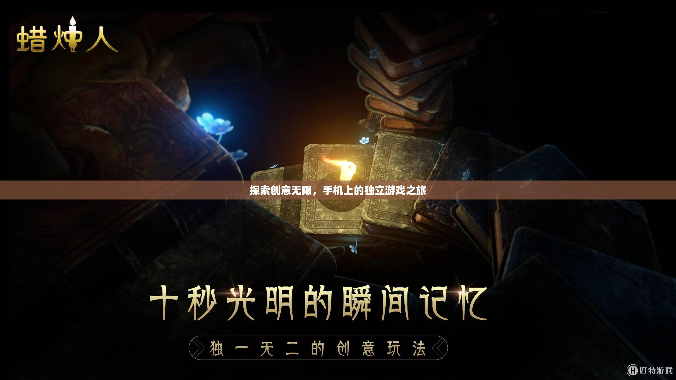 探索創(chuàng)意無限，手機(jī)上的獨立游戲之旅