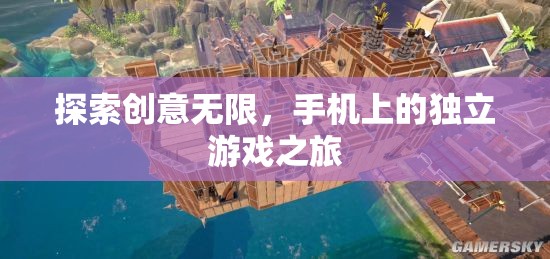 探索創(chuàng)意無限，手機(jī)上的獨立游戲之旅