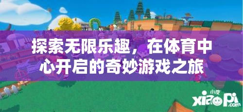 體育中心，開啟無限樂趣的奇妙游戲之旅