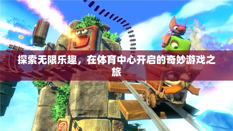 體育中心，開啟無限樂趣的奇妙游戲之旅